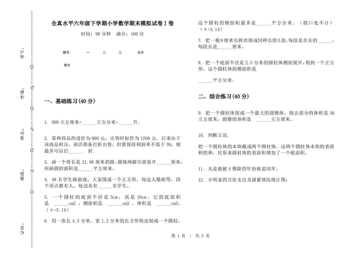 全真水平六年级下学期数学期末模拟试卷