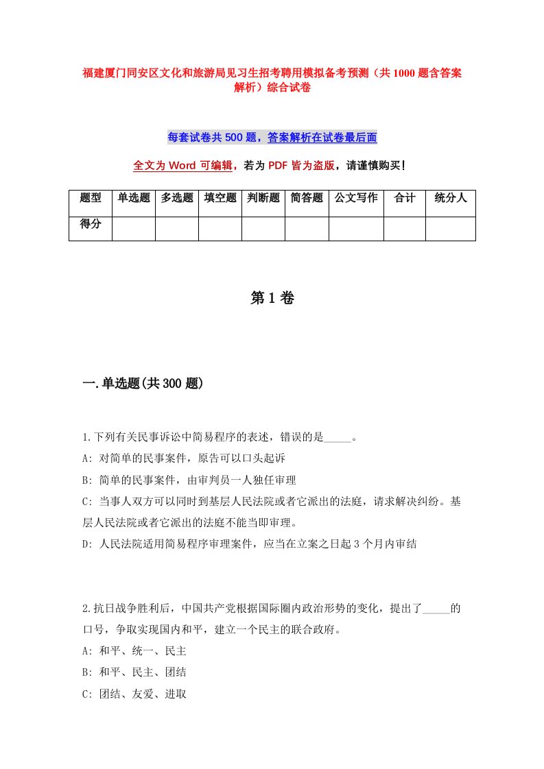 福建厦门同安区文化和旅游局见习生招考聘用模拟备考预测共1000题含答案解析综合试卷