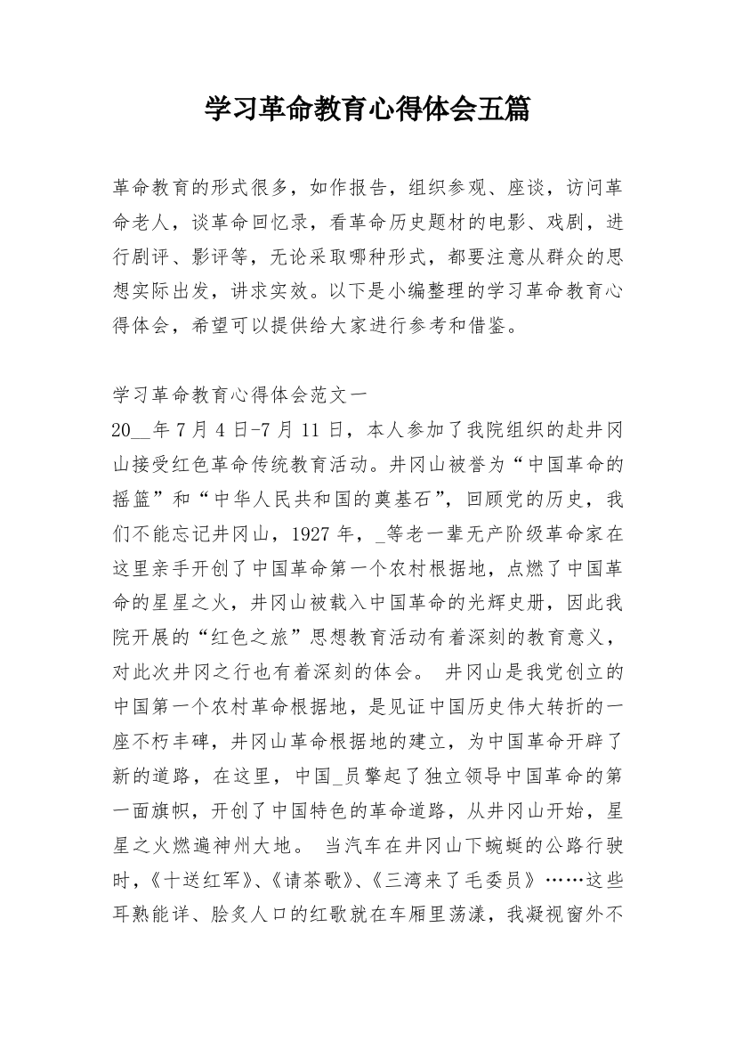 学习革命教育心得体会五篇_1