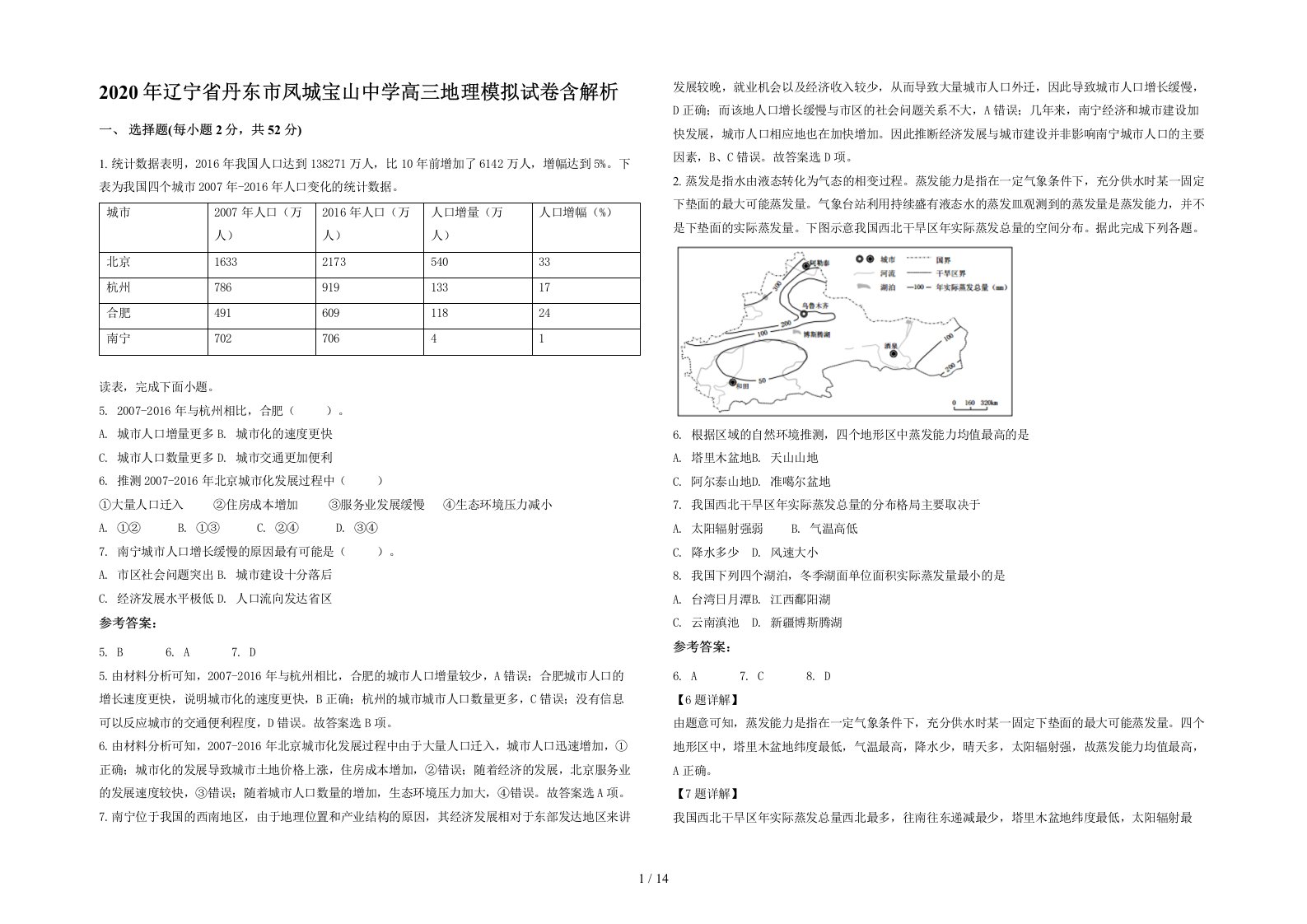 2020年辽宁省丹东市凤城宝山中学高三地理模拟试卷含解析