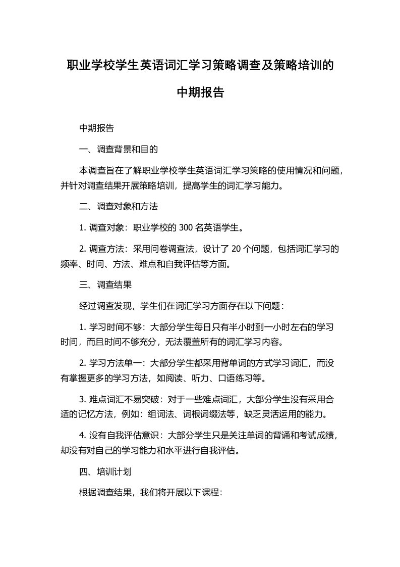 职业学校学生英语词汇学习策略调查及策略培训的中期报告