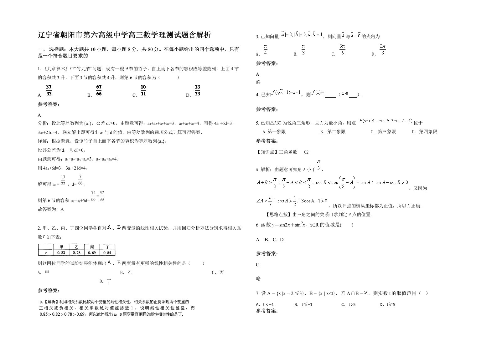 辽宁省朝阳市第六高级中学高三数学理测试题含解析