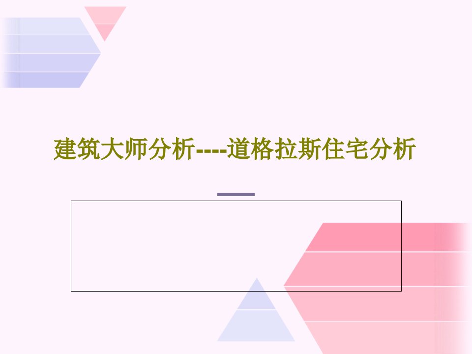 建筑大师分析----道格拉斯住宅分析PPT54页