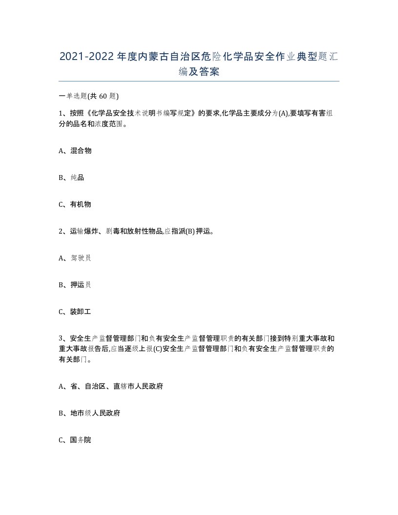 20212022年度内蒙古自治区危险化学品安全作业典型题汇编及答案