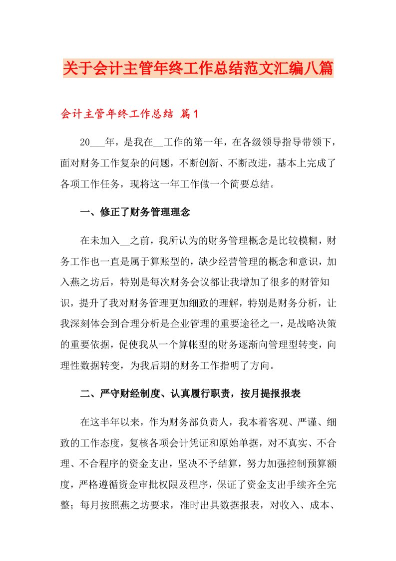 关于会计主管终工作总结范文汇编八篇