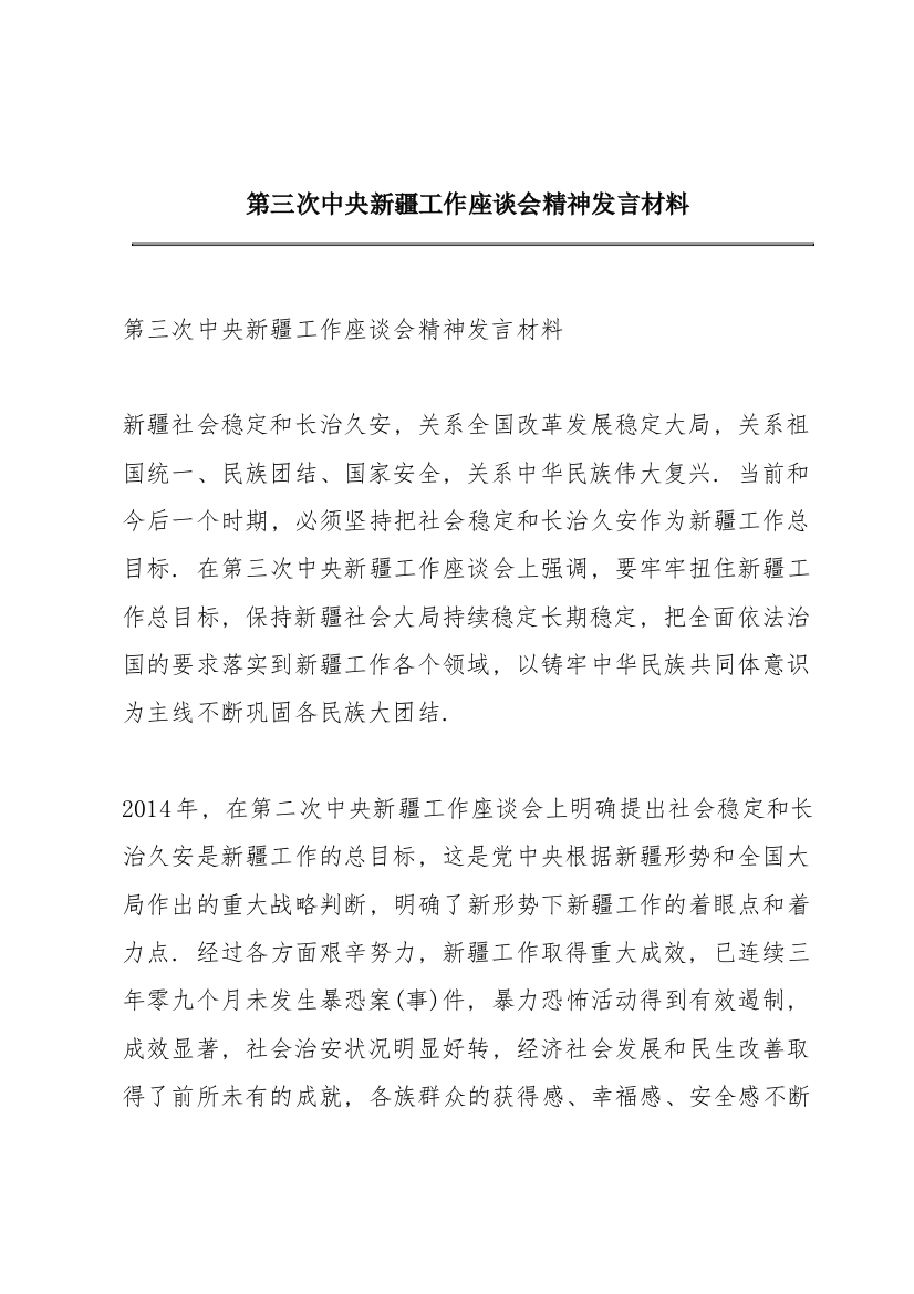 第三次中央新疆工作座谈会精神发言材料