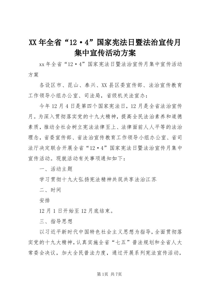 4某年全省“·4”国家宪法日暨法治宣传月集中宣传活动方案