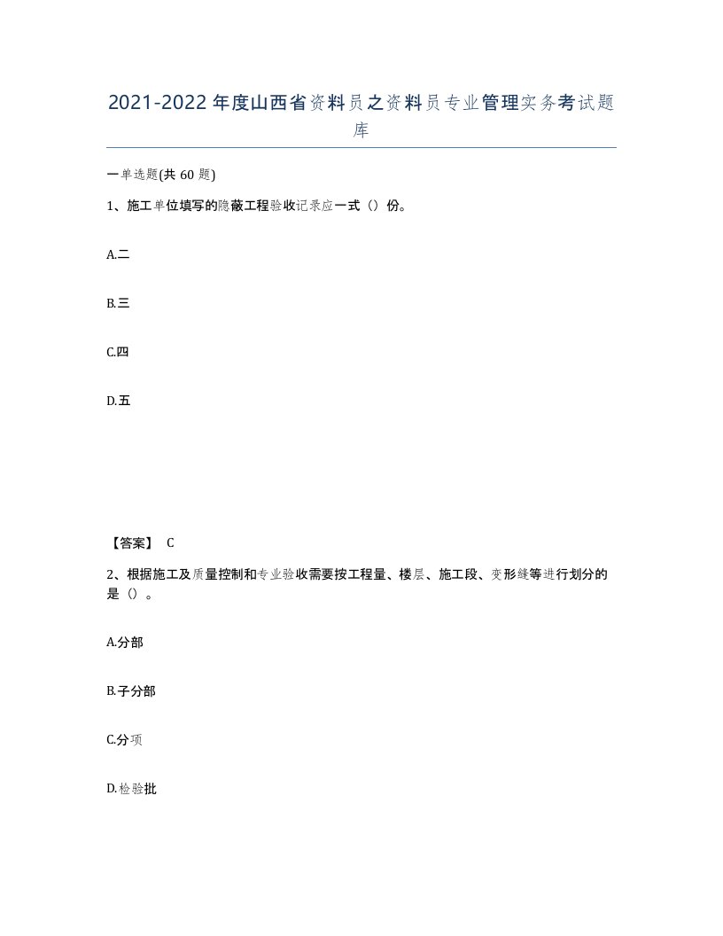 2021-2022年度山西省资料员之资料员专业管理实务考试题库