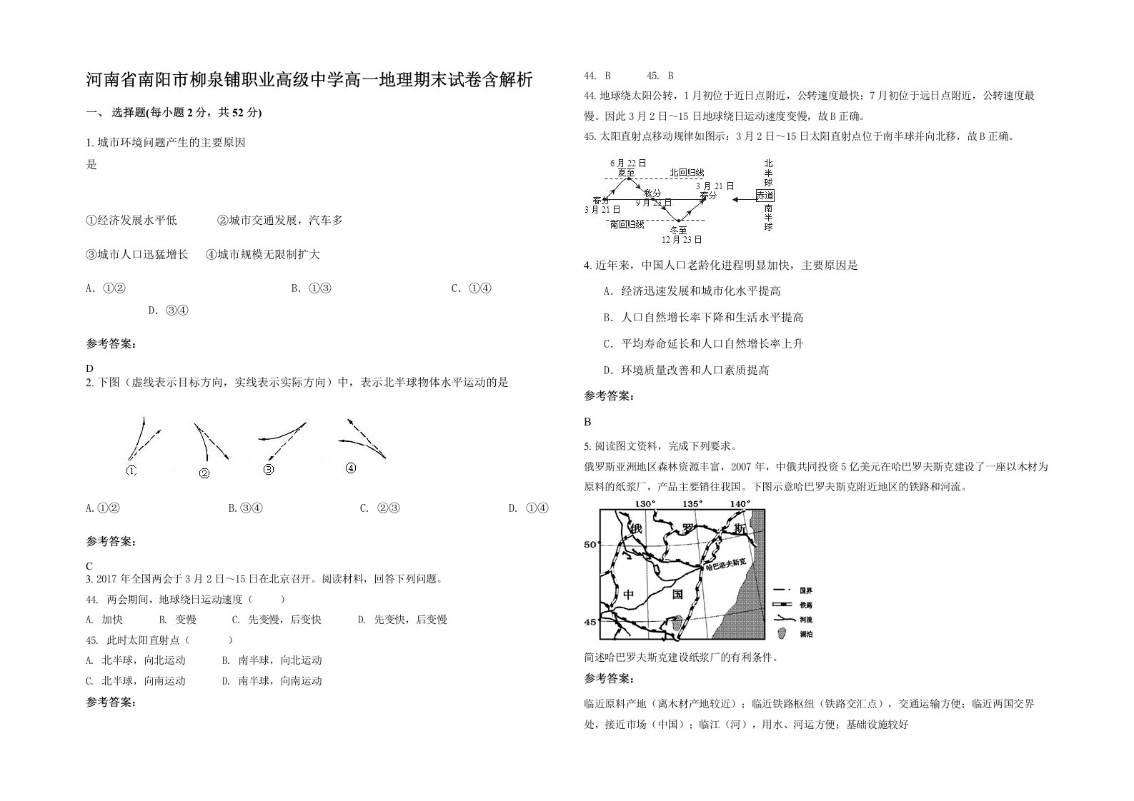 河南省南阳市柳泉铺职业高级中学高一地理期末试卷含解析