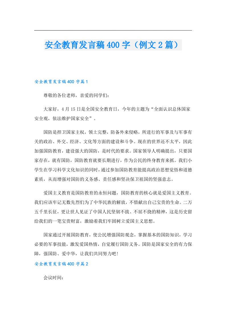 安全教育发言稿400字（例文2篇）