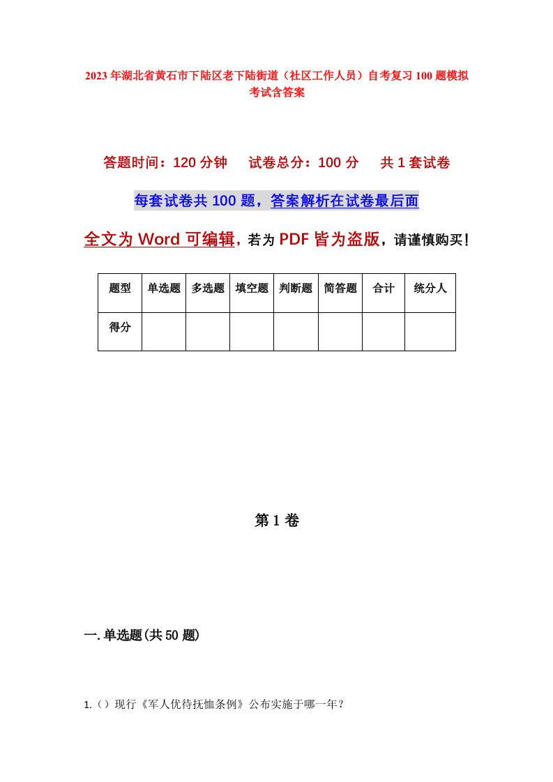 2023年湖北省黄石市下陆区老下陆街道社区工作人员自考复习100题模拟考试含答案