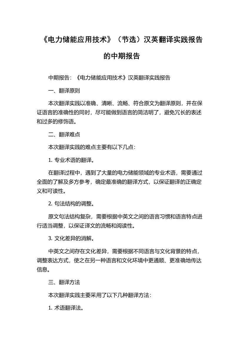 《电力储能应用技术》（节选）汉英翻译实践报告的中期报告