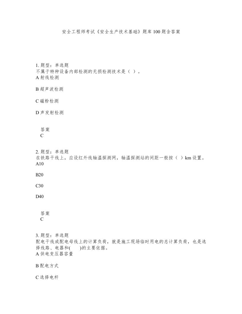 安全工程师考试安全生产技术基础题库100题含答案测考227版