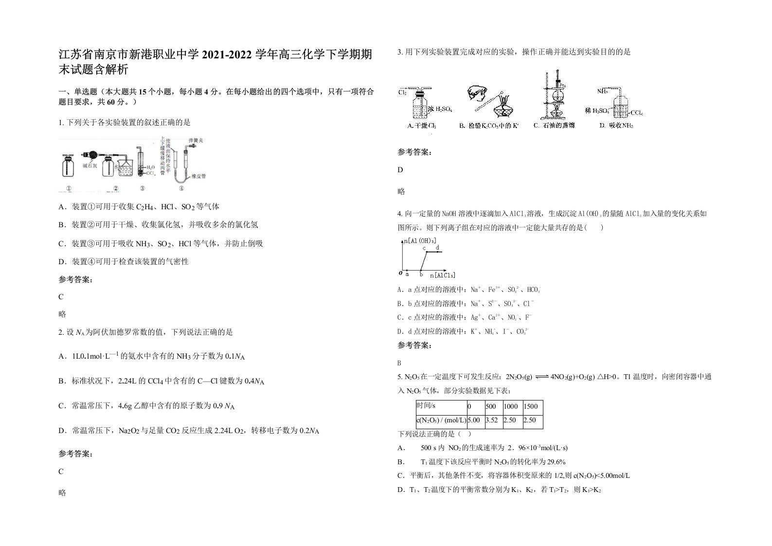 江苏省南京市新港职业中学2021-2022学年高三化学下学期期末试题含解析