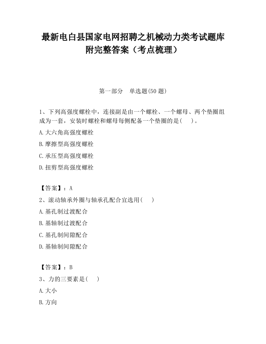 最新电白县国家电网招聘之机械动力类考试题库附完整答案（考点梳理）