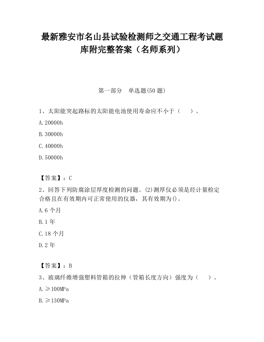 最新雅安市名山县试验检测师之交通工程考试题库附完整答案（名师系列）