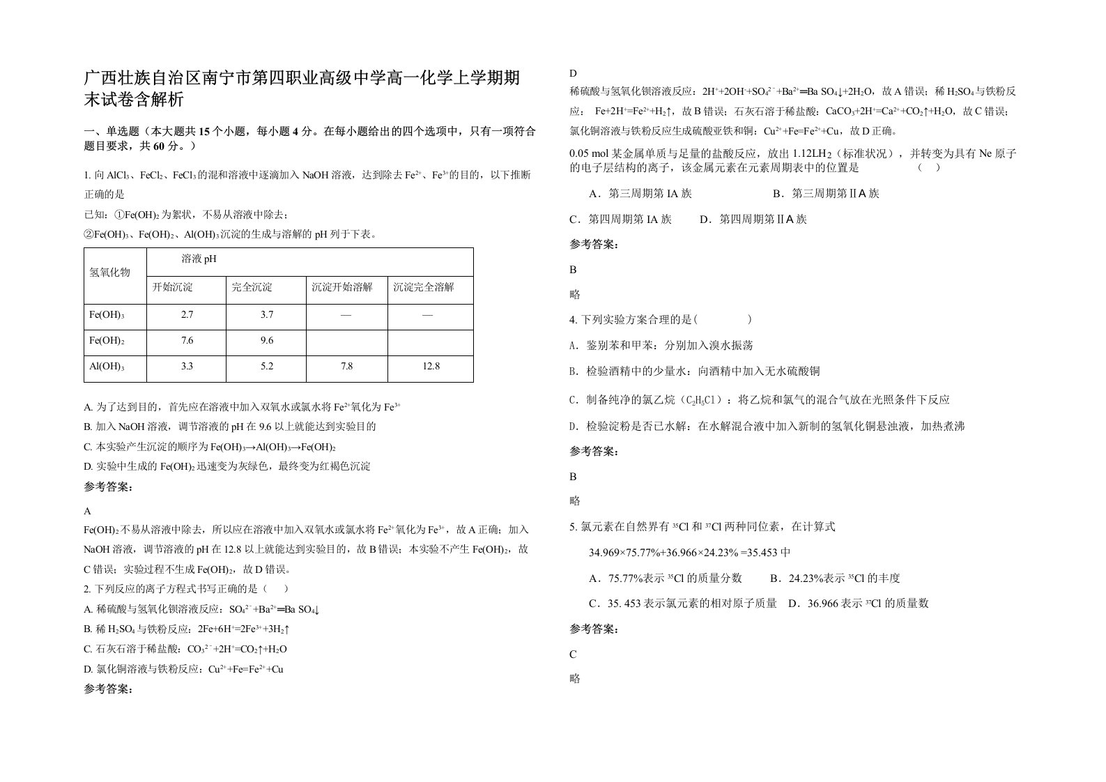 广西壮族自治区南宁市第四职业高级中学高一化学上学期期末试卷含解析