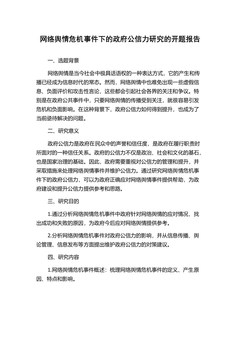 网络舆情危机事件下的政府公信力研究的开题报告