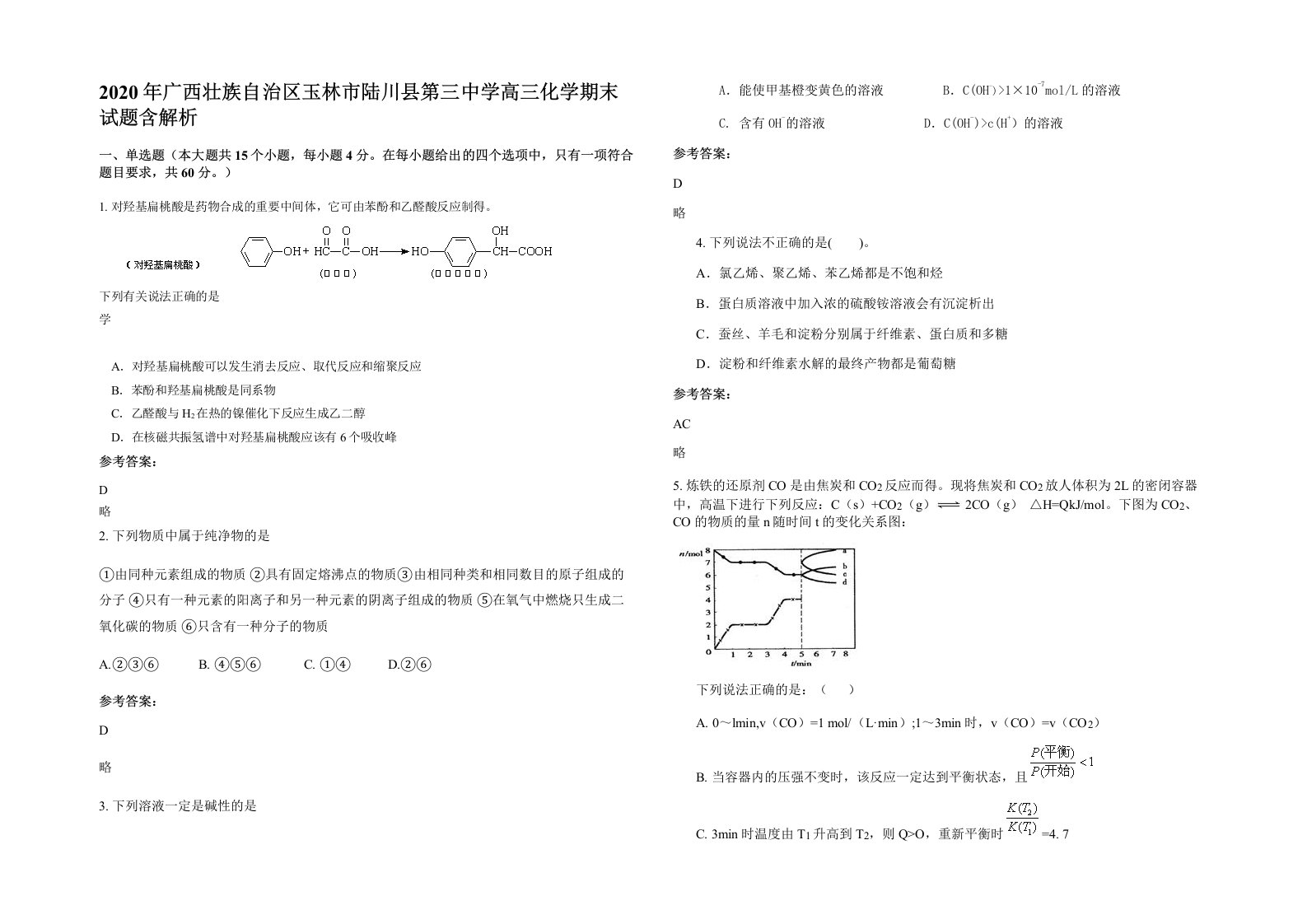 2020年广西壮族自治区玉林市陆川县第三中学高三化学期末试题含解析