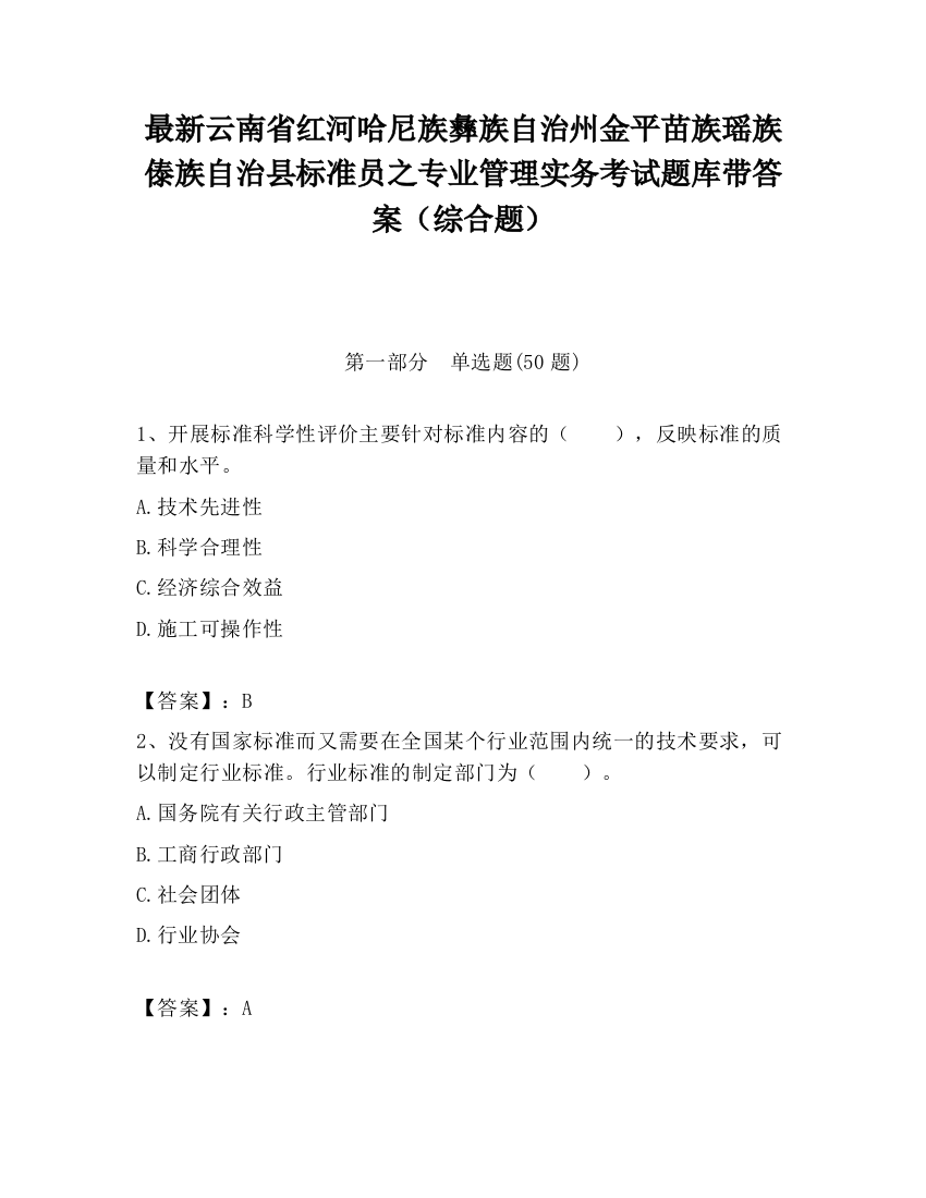 最新云南省红河哈尼族彝族自治州金平苗族瑶族傣族自治县标准员之专业管理实务考试题库带答案（综合题）