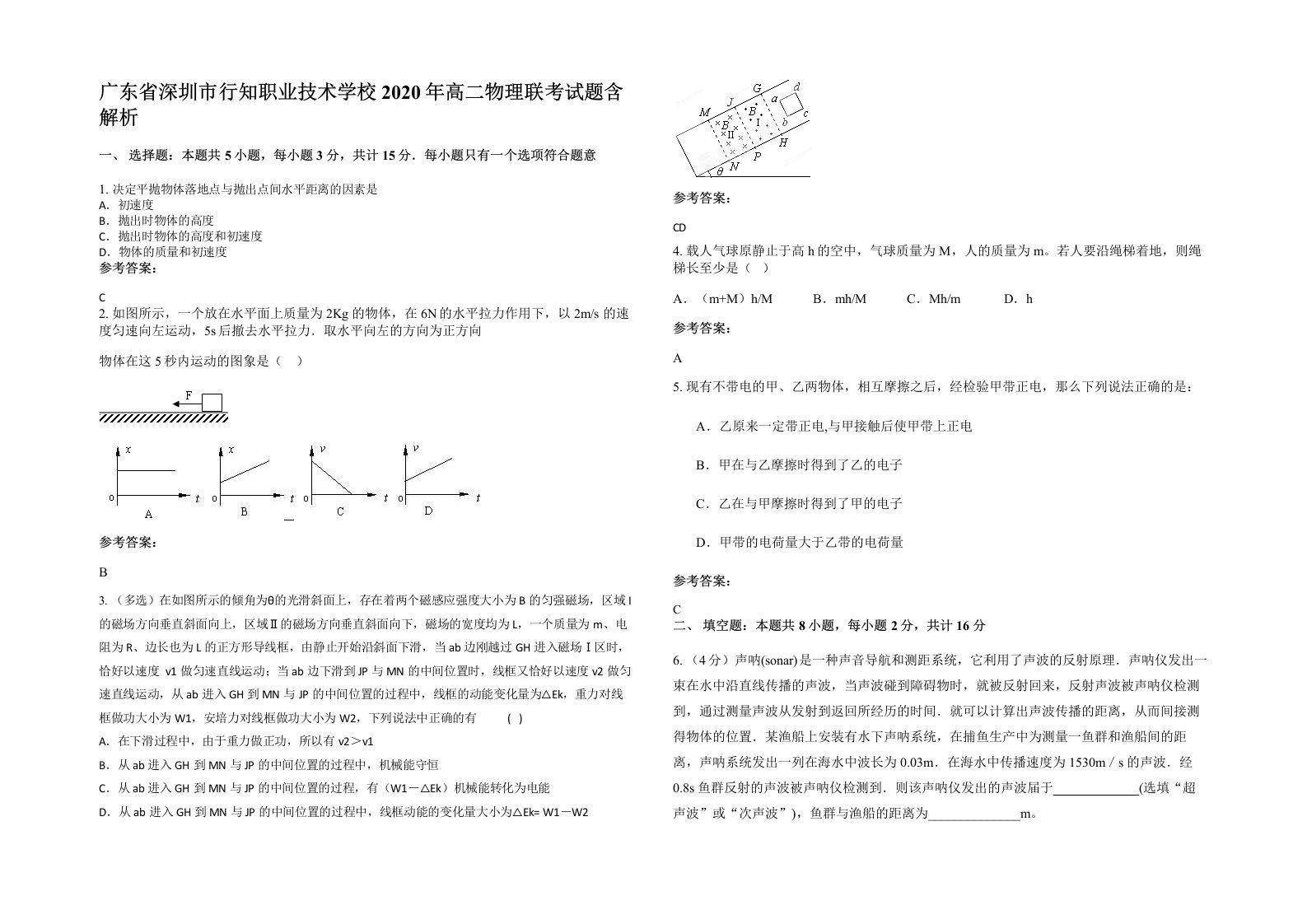 广东省深圳市行知职业技术学校2020年高二物理联考试题含解析