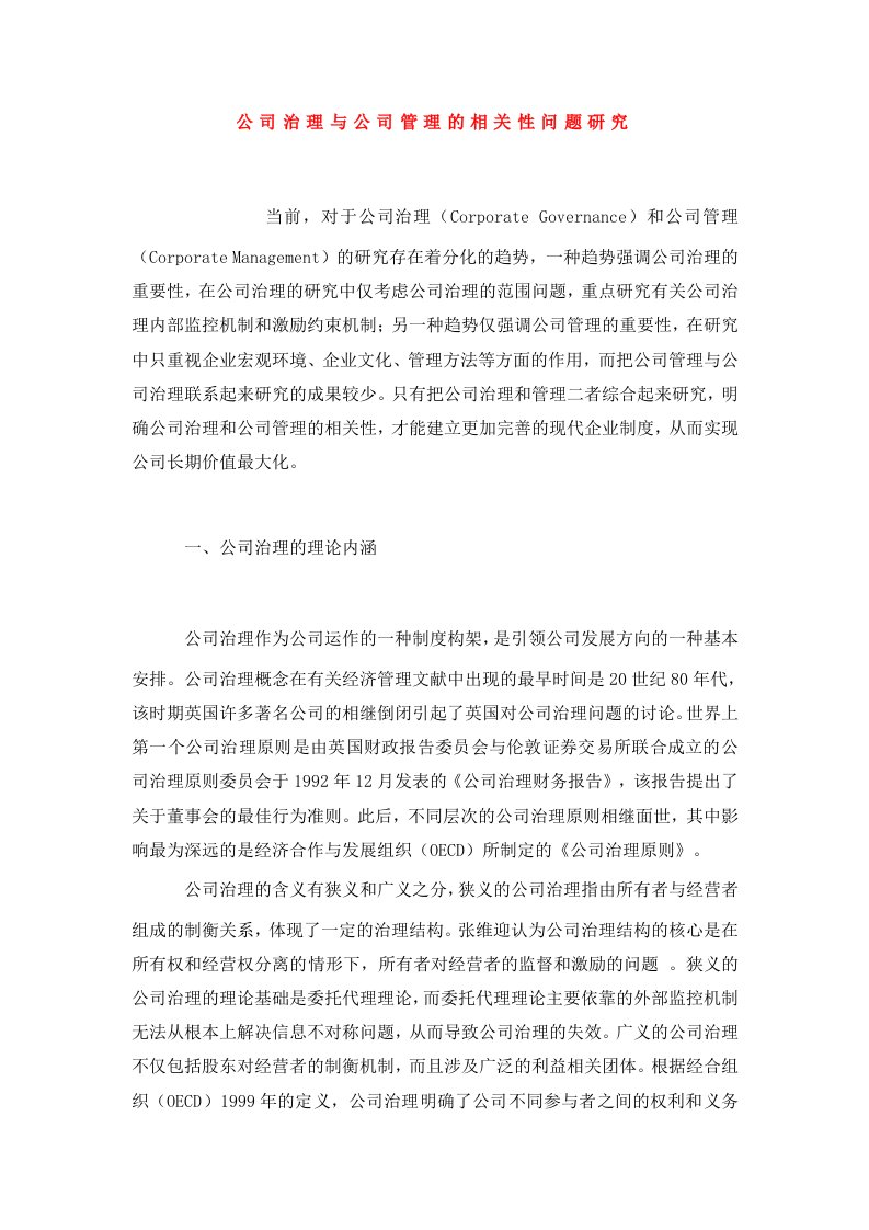 公司治理与公司管理的相关性问题研究