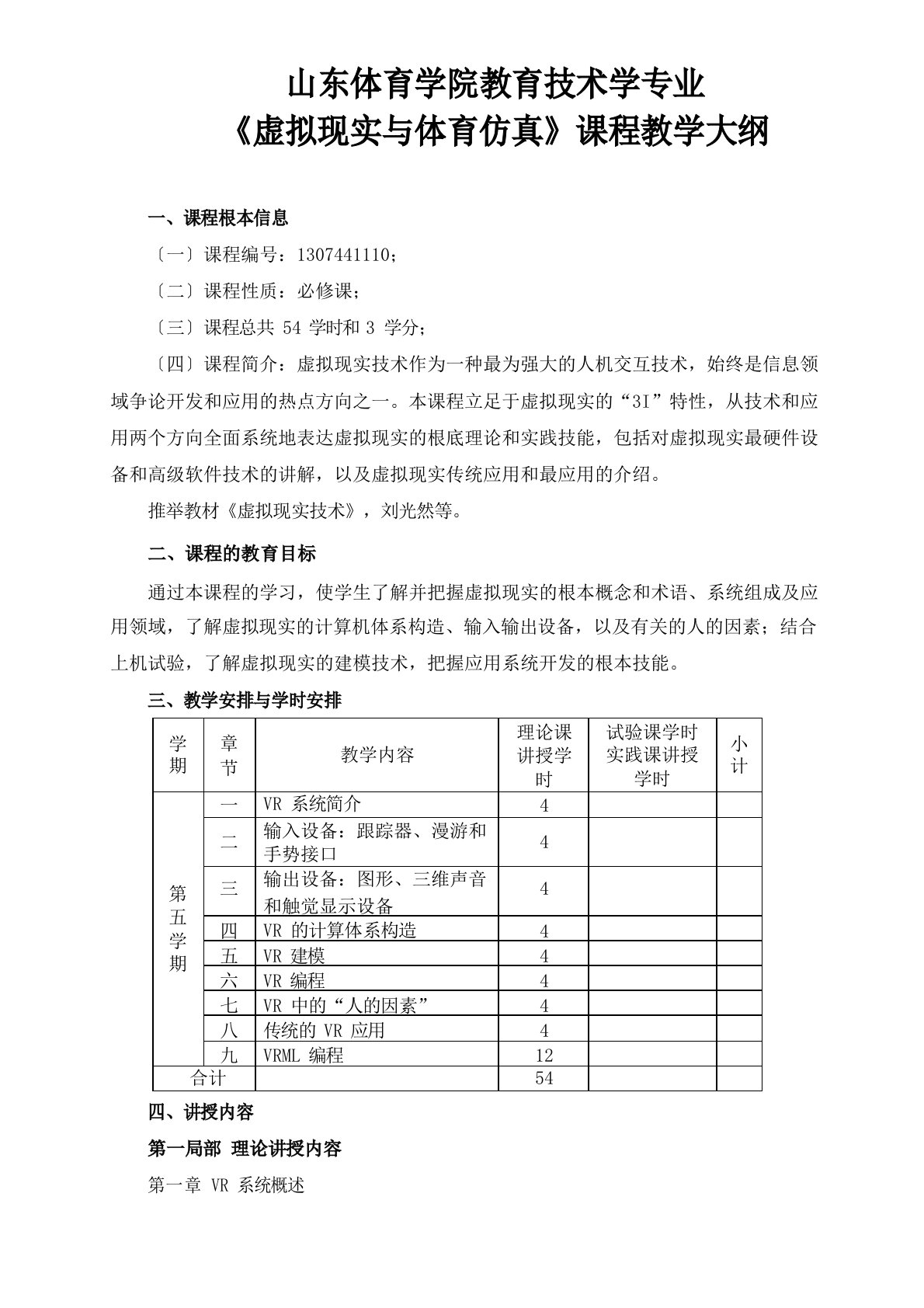 虚拟现实技术教学大纲