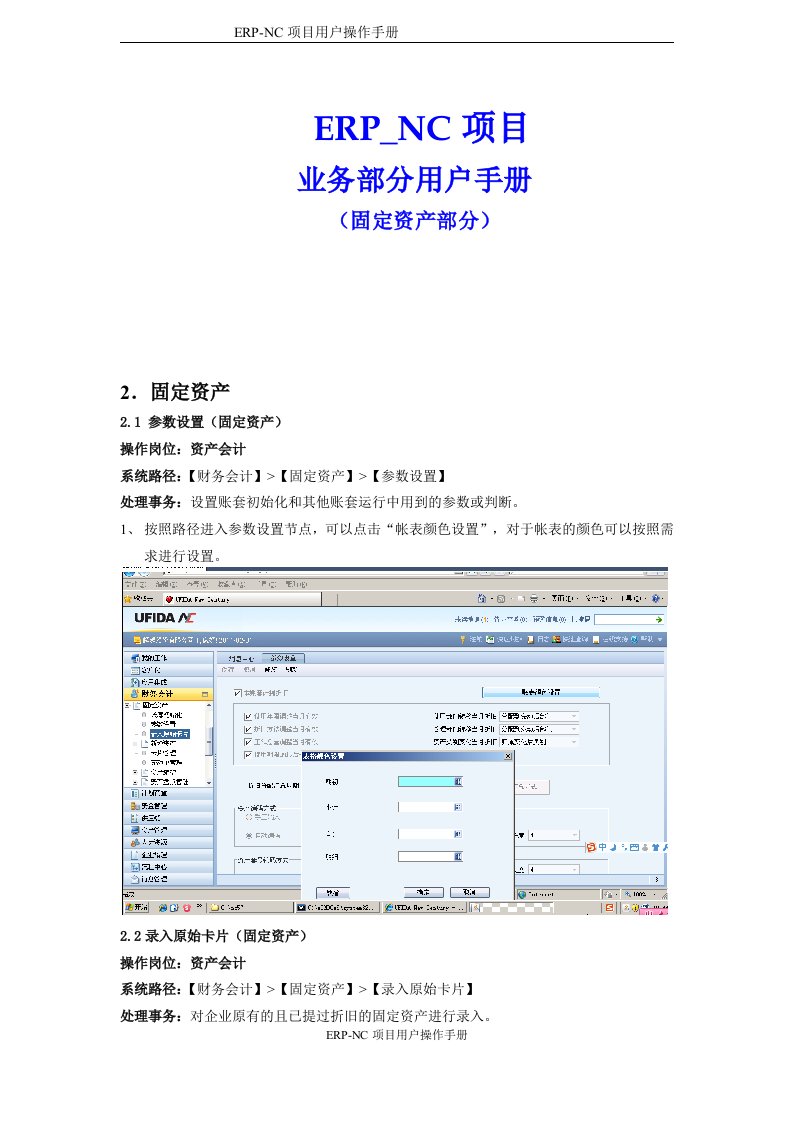 NC项目固定资产用户操作手册-(固定资产业务操作部分)