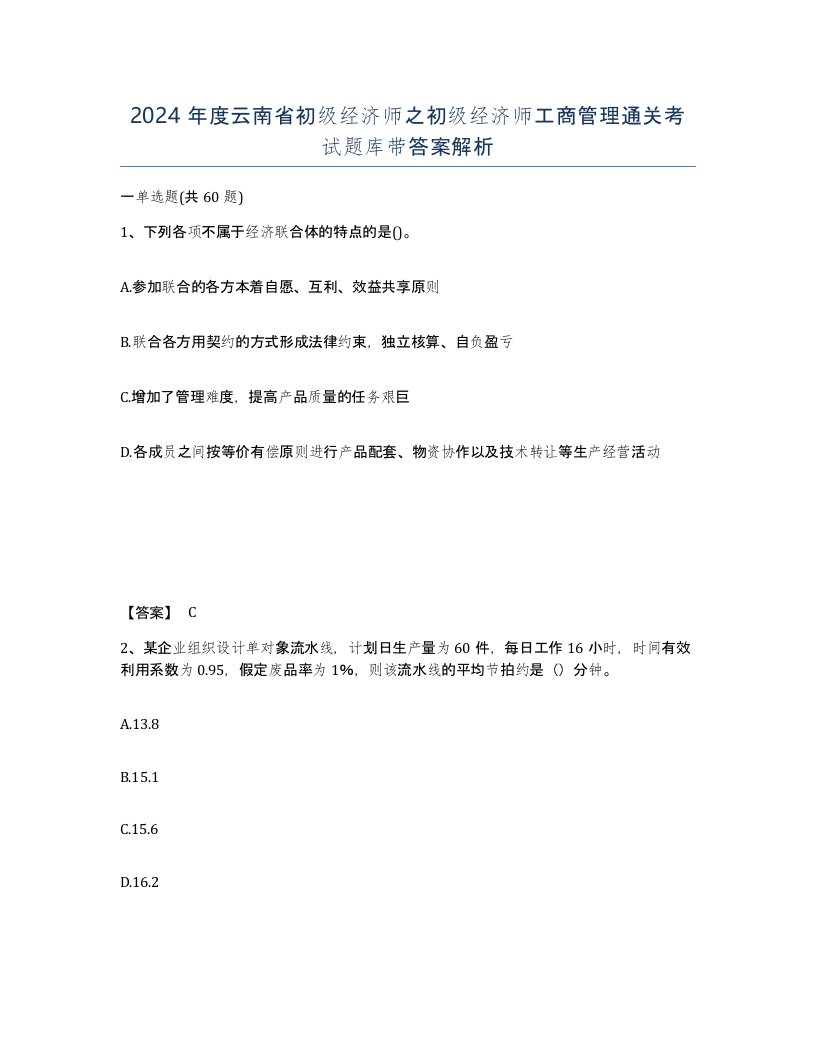 2024年度云南省初级经济师之初级经济师工商管理通关考试题库带答案解析