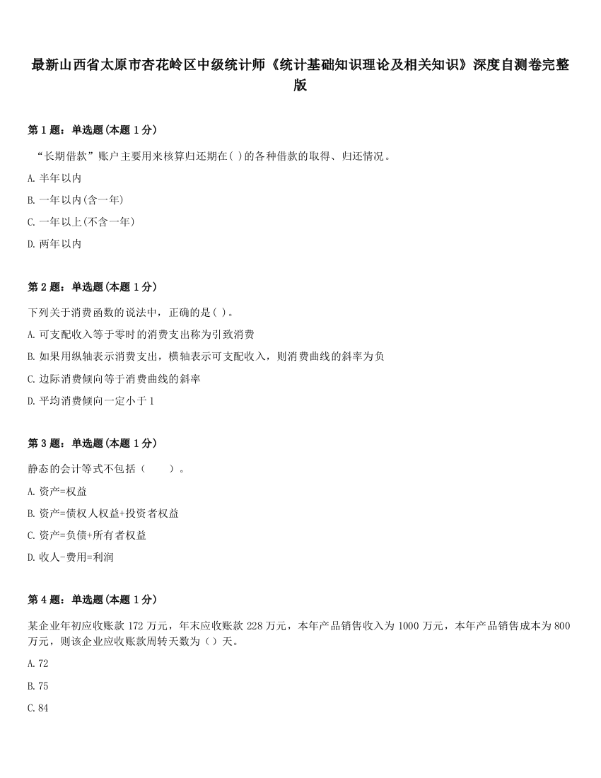 最新山西省太原市杏花岭区中级统计师《统计基础知识理论及相关知识》深度自测卷完整版