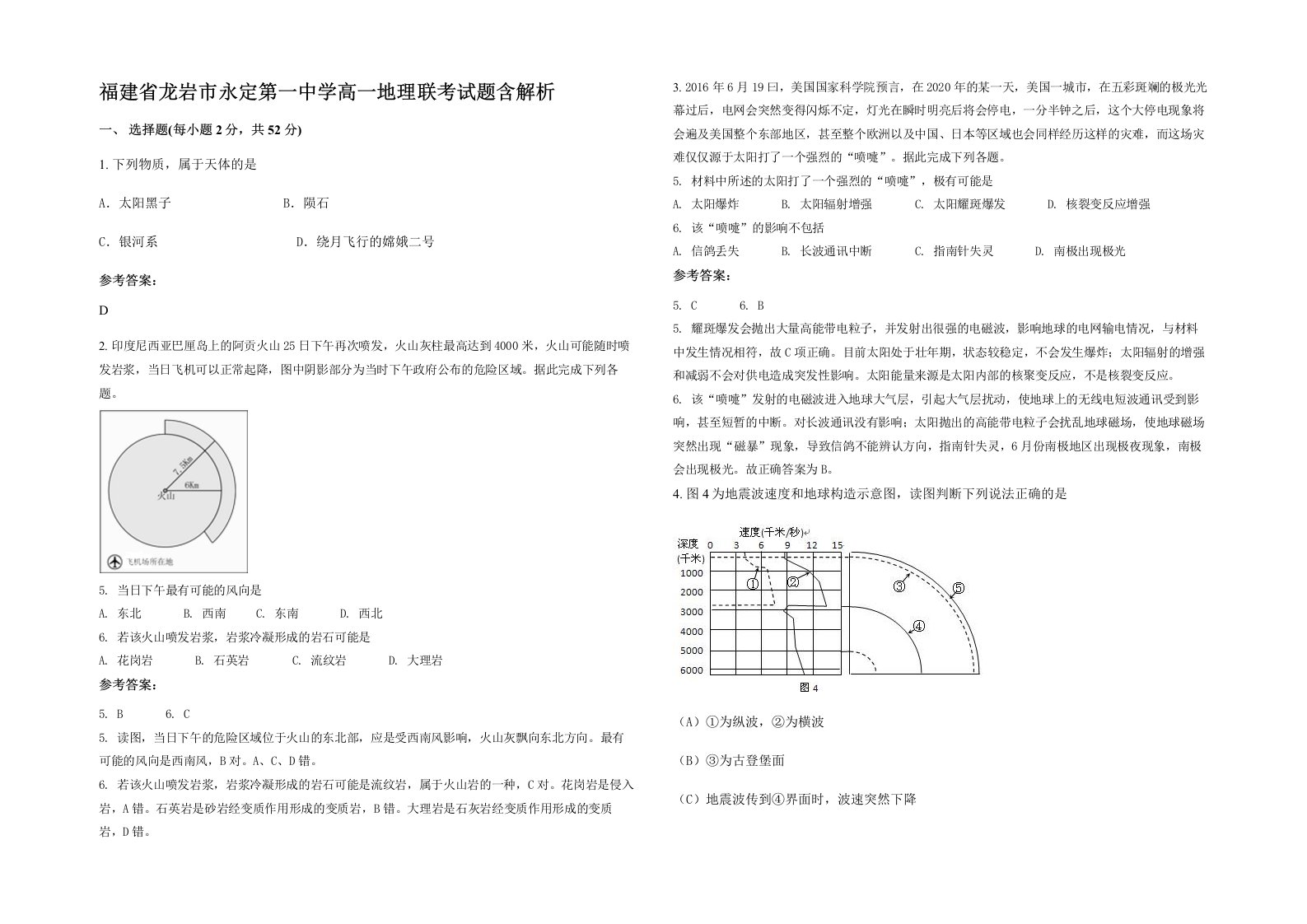 福建省龙岩市永定第一中学高一地理联考试题含解析