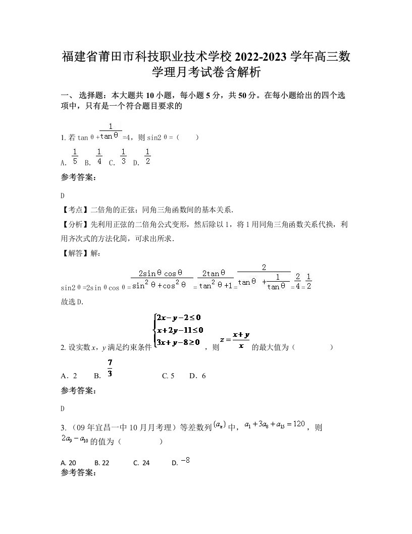 福建省莆田市科技职业技术学校2022-2023学年高三数学理月考试卷含解析