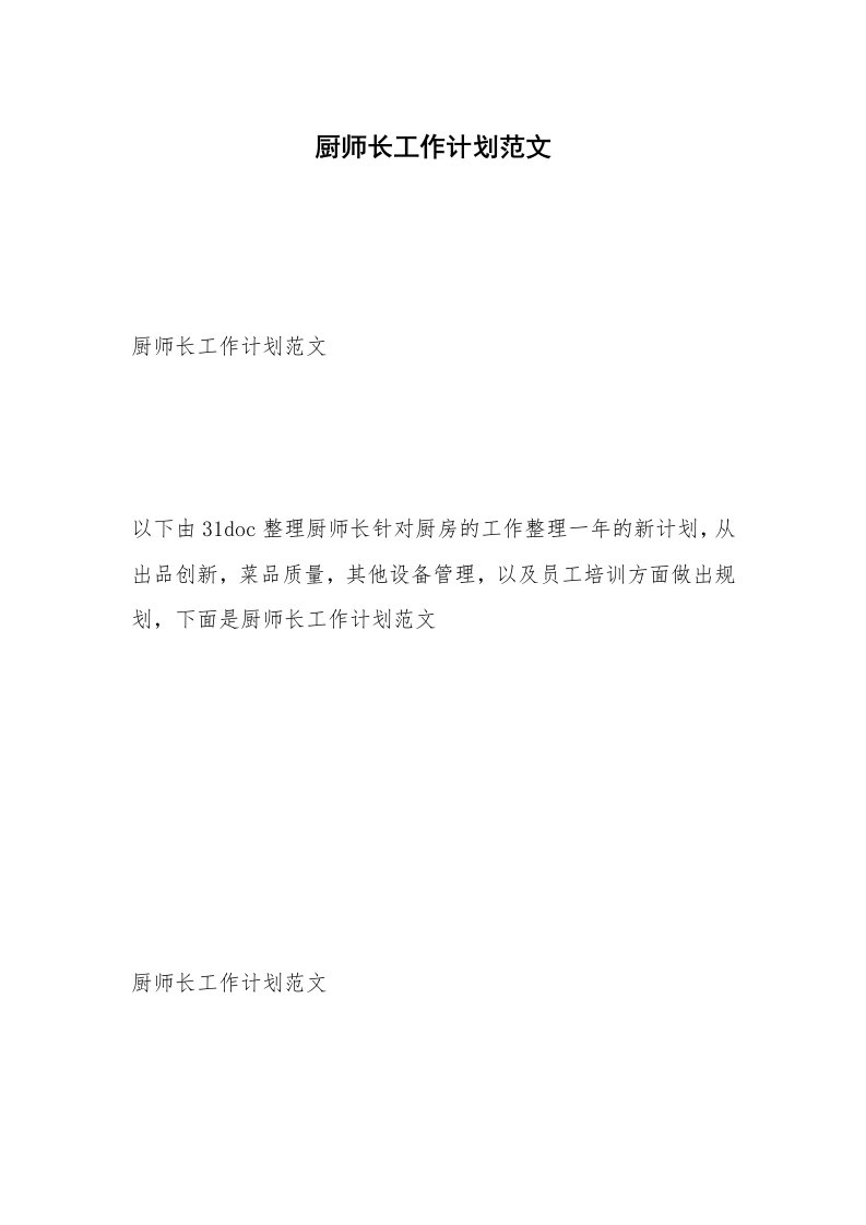 厨师长工作计划范文