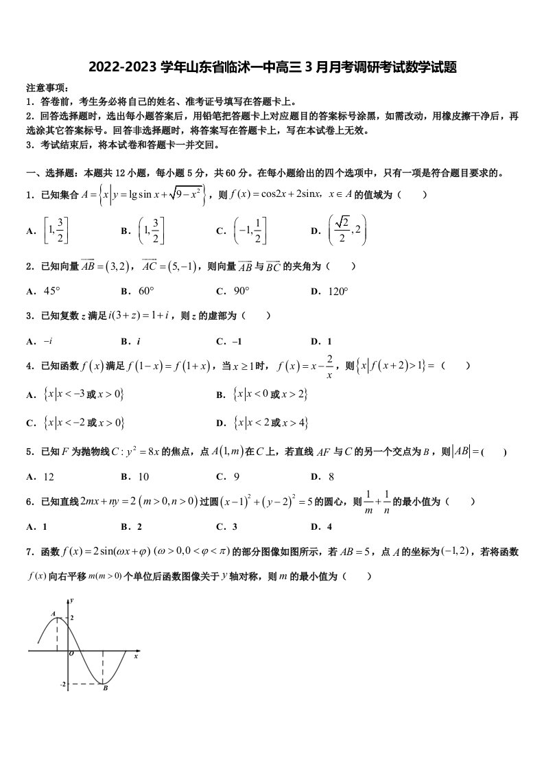 2022-2023学年山东省临沭一中高三3月月考调研考试数学试题