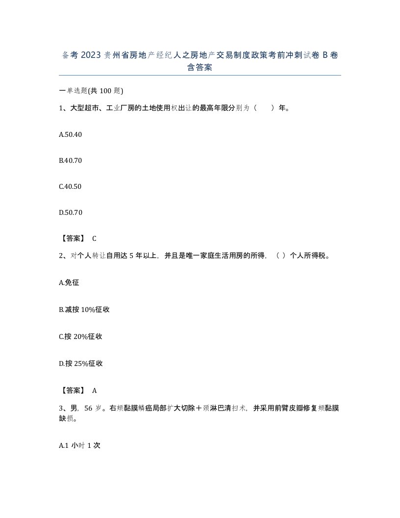 备考2023贵州省房地产经纪人之房地产交易制度政策考前冲刺试卷B卷含答案