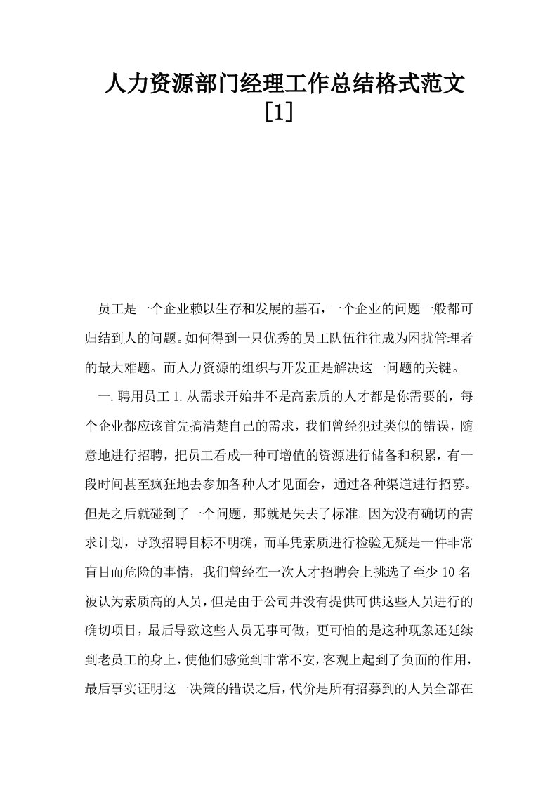 人力资源部门经理工作总结格式范文1