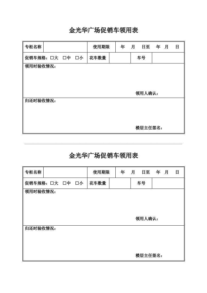 表格模板-金光华广场促销车领用表