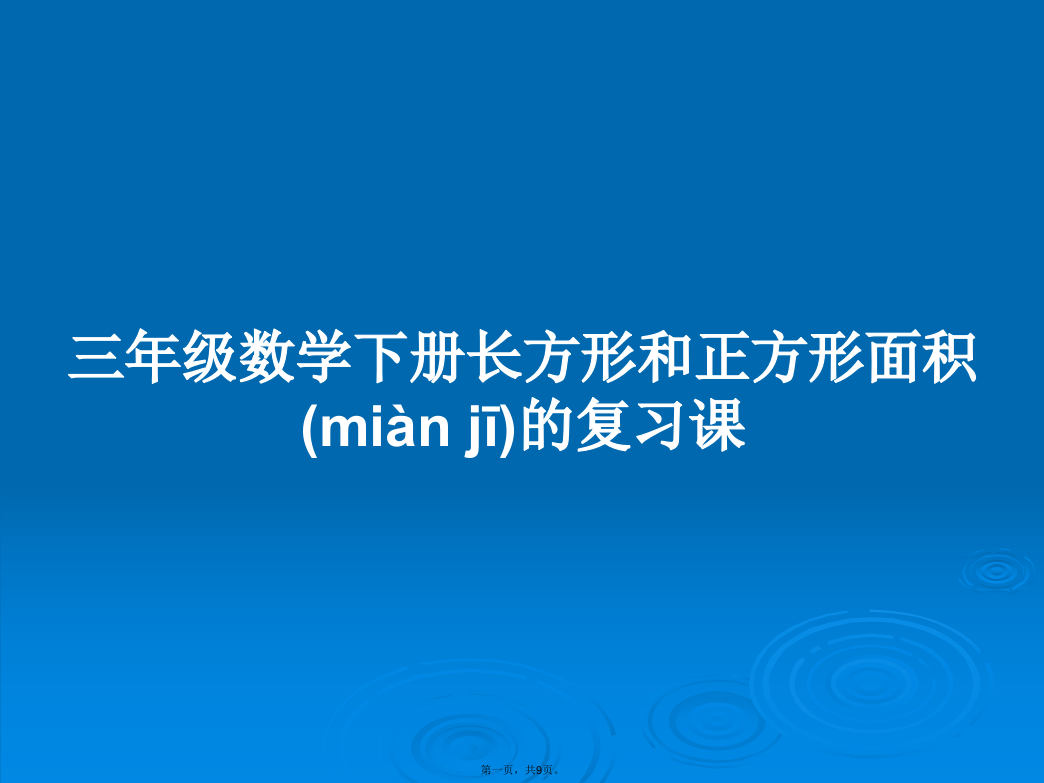 三年级数学下册长方形和正方形面积的复习课