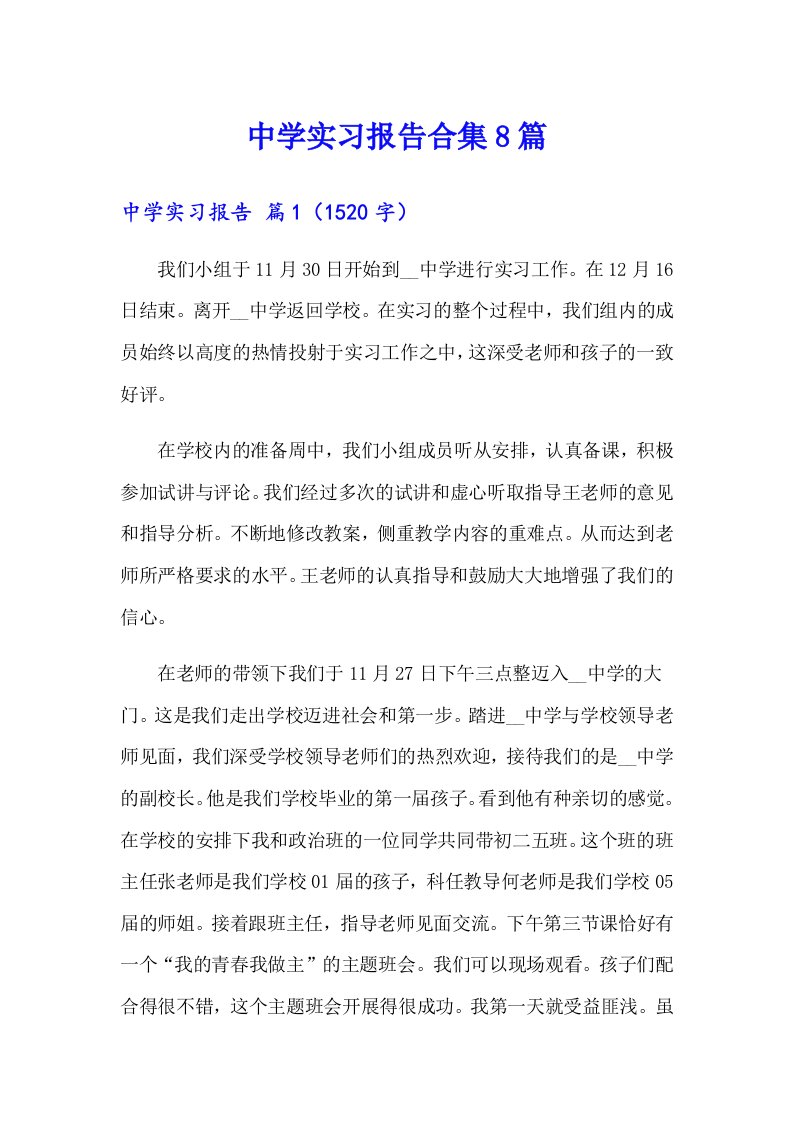 中学实习报告合集8篇