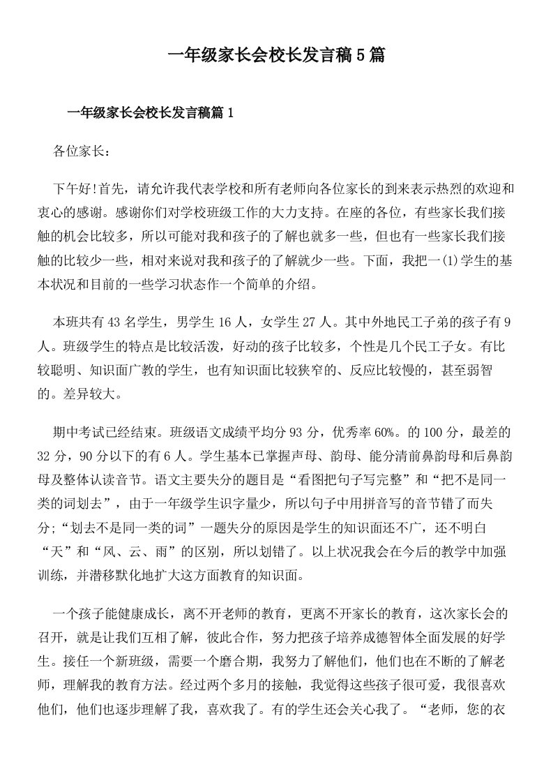 一年级家长会校长发言稿5篇