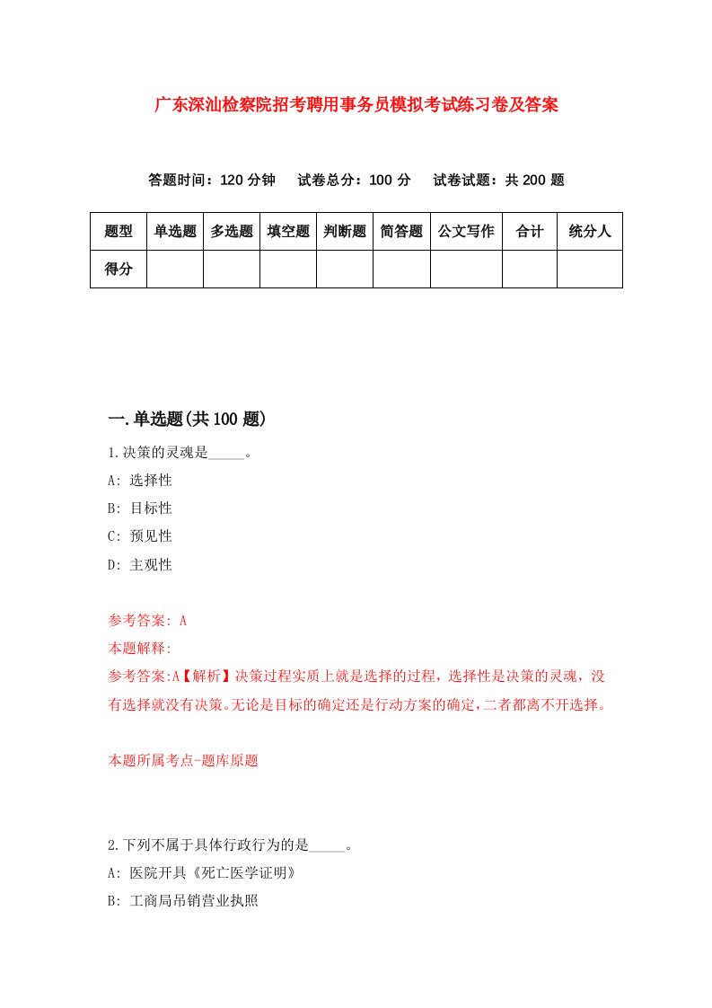 广东深汕检察院招考聘用事务员模拟考试练习卷及答案9