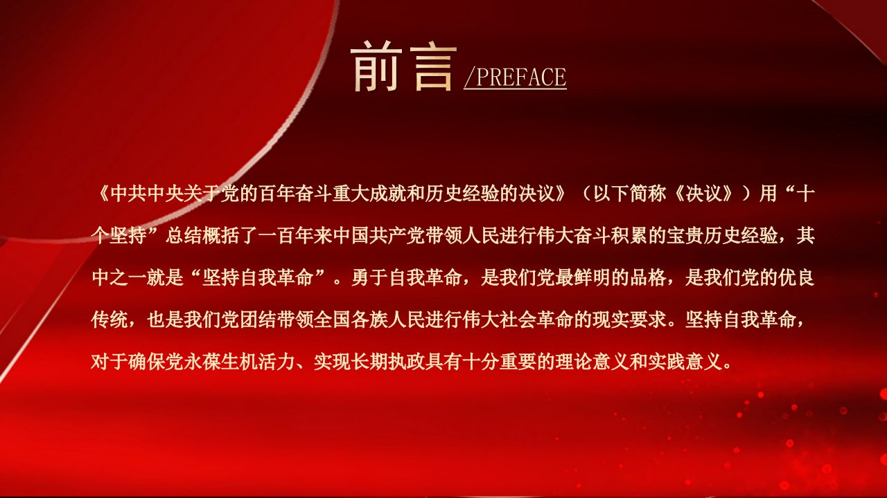 红色党政勇于自我革命PPT模板保持先进性和纯洁性百年大党百炼成钢