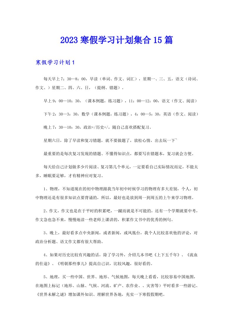 2023寒假学习计划集合15篇