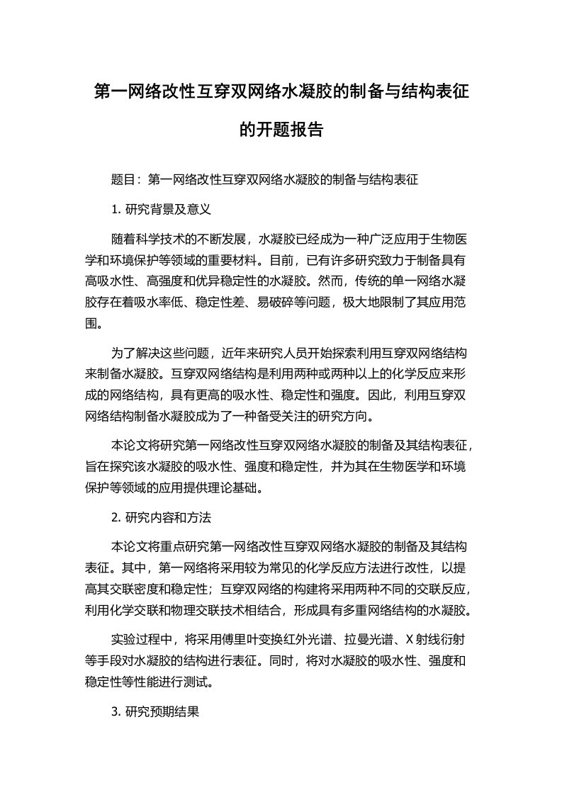 第一网络改性互穿双网络水凝胶的制备与结构表征的开题报告