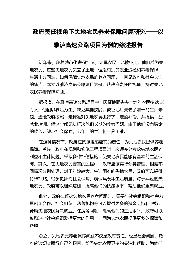 政府责任视角下失地农民养老保障问题研究——以雅泸高速公路项目为例的综述报告