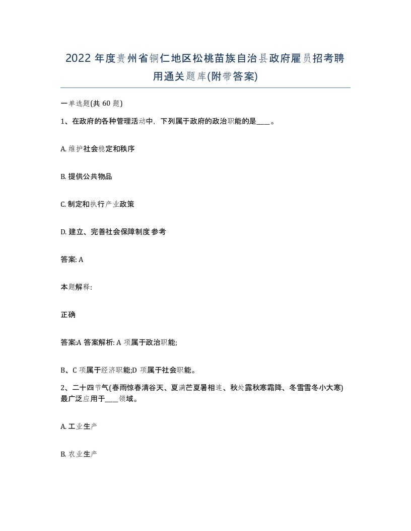 2022年度贵州省铜仁地区松桃苗族自治县政府雇员招考聘用通关题库附带答案