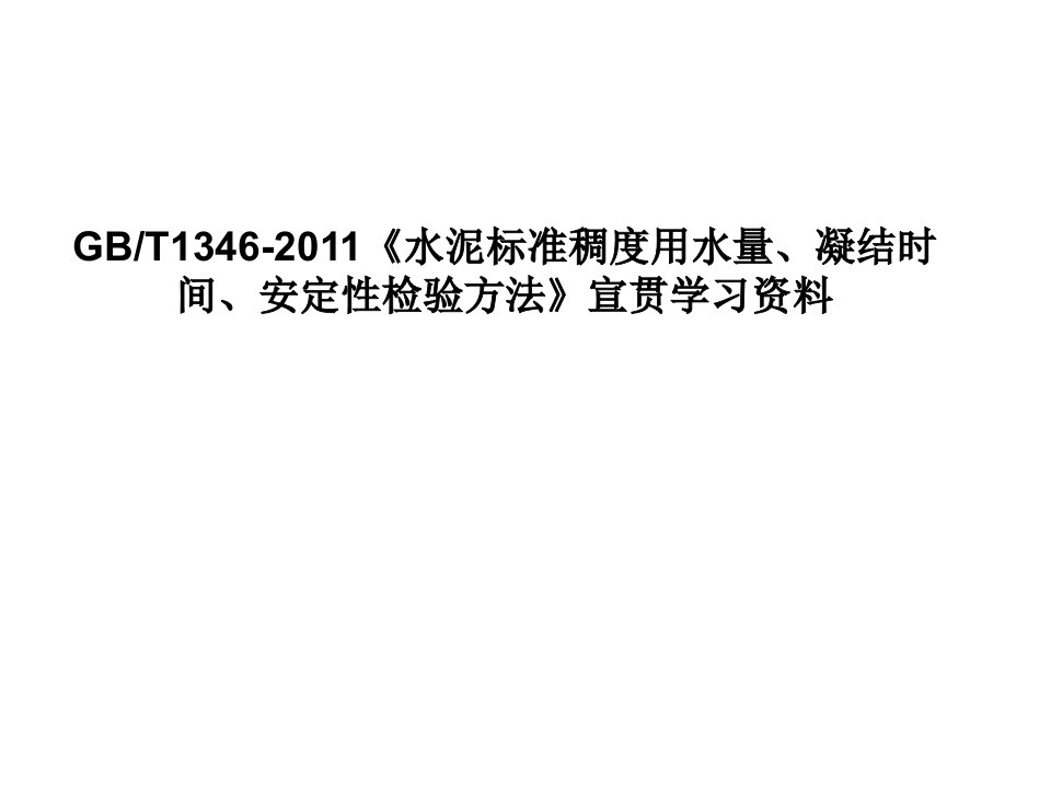 GBT1346-2011《水泥标准稠度用水量、凝结时间、安定性检验方法》_宣贯学习资料_PPT