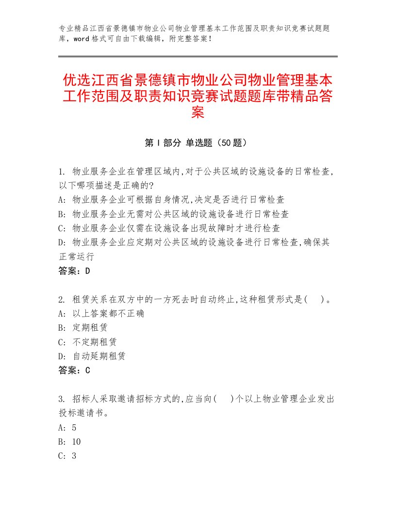 优选江西省景德镇市物业公司物业管理基本工作范围及职责知识竞赛试题题库带精品答案