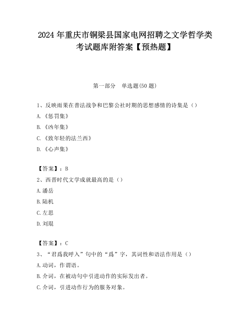 2024年重庆市铜梁县国家电网招聘之文学哲学类考试题库附答案【预热题】