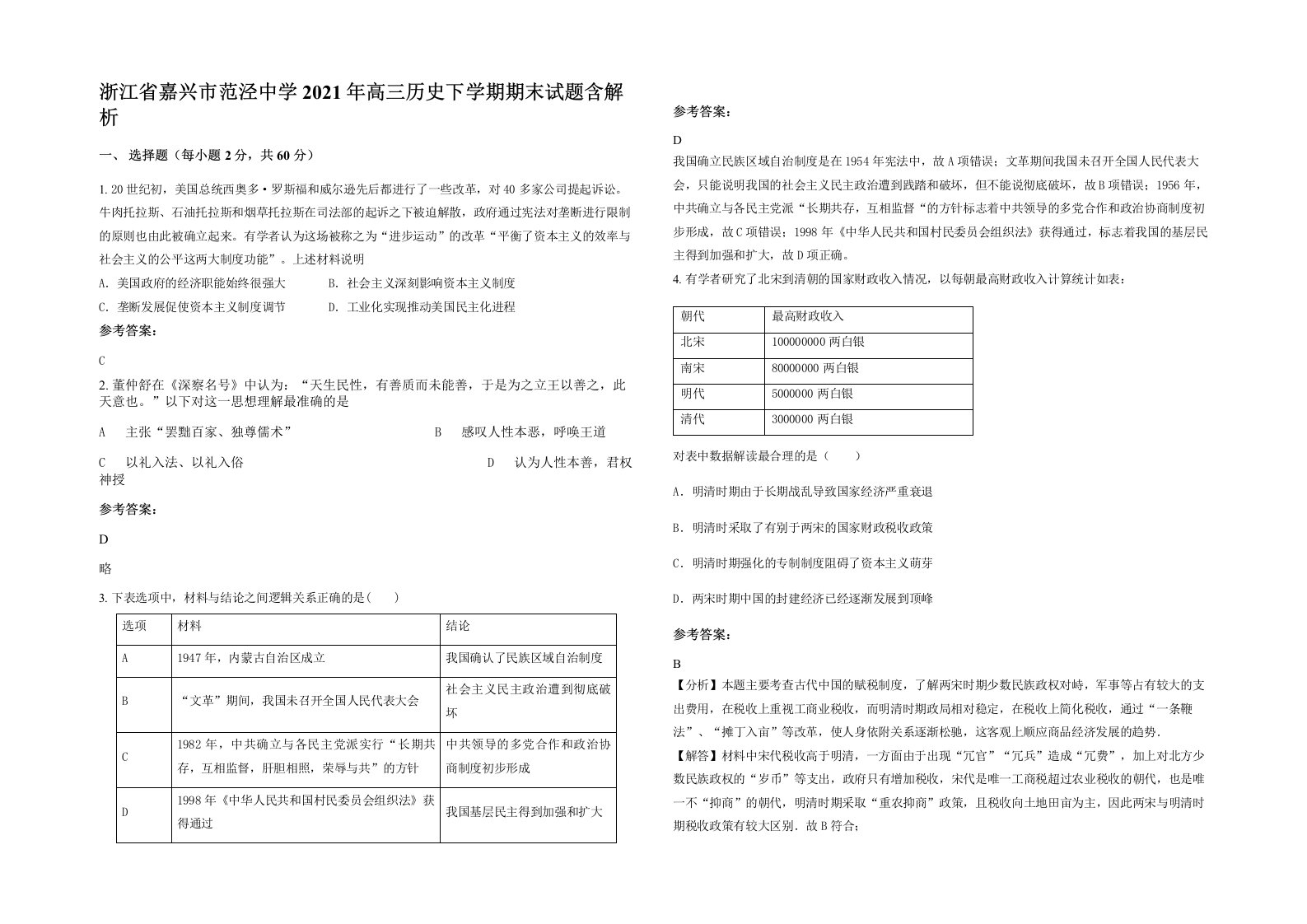 浙江省嘉兴市范泾中学2021年高三历史下学期期末试题含解析